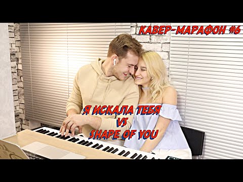 Видео: Я ИСКАЛА ТЕБЯ VS SHAPE OF YOU | NANSI & SIDOROV | #МЭШАПЕРЫ​​​ | КАВЕР-МАРАФОН #6