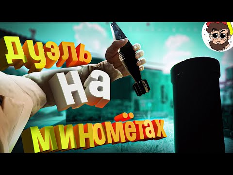 Видео: 💀 Дуэль НА МИНАМЁТАХ ( PUBG, Counter Strike )
