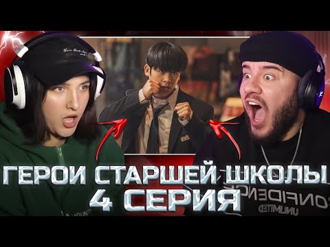 Видео: ПЕРВЫЙ: ГЕРОИ СТАРШЕЙ ШКОЛЫ - 4 СЕРИЯ (РЕАКЦИЯ С ЖЕНОЙ)