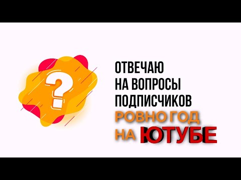 Видео: ИТОГИ ГОДА 365 ДНЕЙ ПРОШЛО ОТВЕЧАЮ НА ВОПРОСЫ