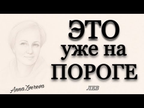 Видео: ♥️♣️ ЛЕВ, ♌️, ЭТО уже на ПОРОГЕ, 🌷🔮🍁, таро, прогнозы, гороскопы, неделя, сентябрь, 