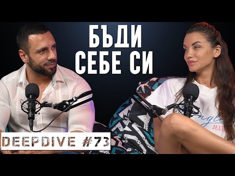 Видео: БЪДИ СЕБЕ СИ | Диляна Попова | DeepDive #73