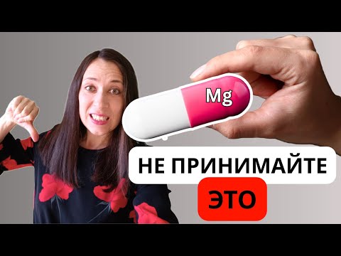 Видео: МАГНИЙ ❌ 95%+ людей делают ОШИБКИ при покупке. Какой магний нужно пить?