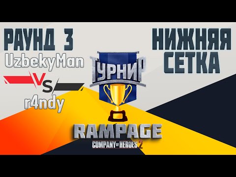 Видео: COH2 ● UzbekyMan 🆚 r4ndy | RAMPAGE | 3 РАУНД НИЖНЕЙ СЕТКИ