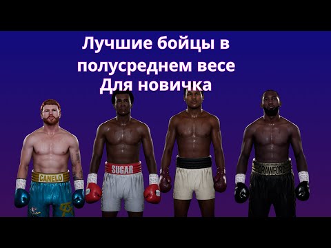 Видео: Лучшие боксёры для новичка | Undiusputed гайд