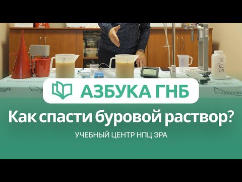 Видео: Азбука ГНБ. Как спасти буровой раствор? Сильная минерализация бурового раствора, что делать?