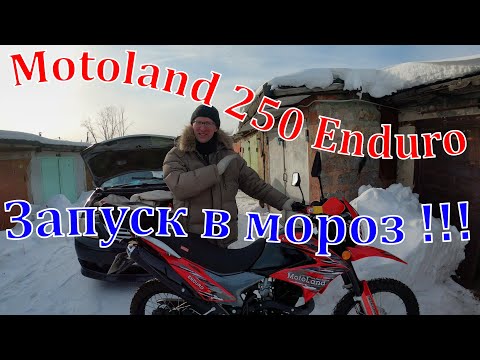 Видео: Motoland 250 Enduro. Запуск зимой в мороз. Прощальный аккорд. 19.02.2021 г.