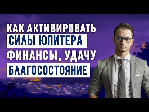 Видео: АКТИВИРУЕМ СИЛЫ РЕТРОГРАДНОГО ЮПИТЕРА. ФИНАНСЫ, УДАЧА. ГАРМОНИЯ.