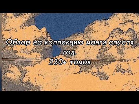 Видео: Обзор на коллекцию манги спустя год ( октябрь 2022 ) 230+ томов