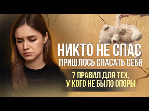 Видео: 7 правил выживания для тех, кто вырос без опоры и поддержки