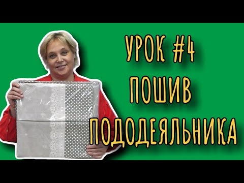 Видео: Пошив пододеяльника. Урок #4 | АТЕЛЬЕ ИРИСТЕКСТИЛЬ.РФ