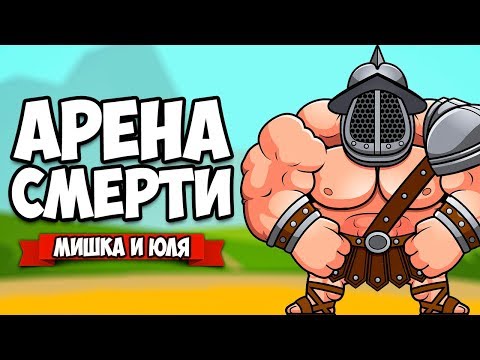 Видео: АРЕНА СМЕРТИ ♦ ARENA GODS