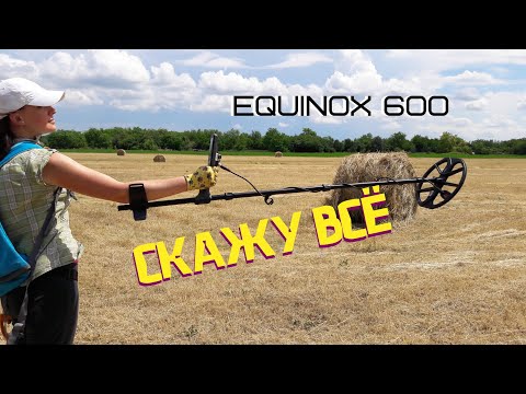 Видео: Два года с EQUINOX 600! СКАЖУ ВСЁ, как есть! Отзыв+советы новичкам!