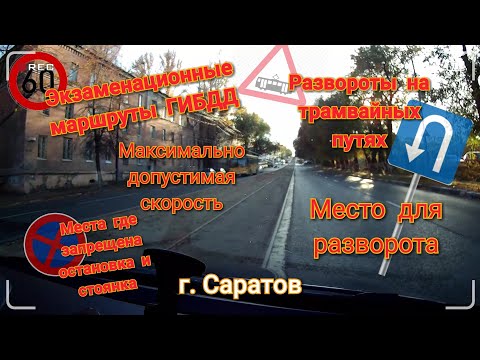 Видео: Экзаменационные городские маршруты ГИБДД. Разворот на трамвайных путях. Место для разворота.