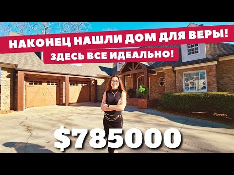 Видео: Дом который любили! Обзор идеального дома в Южной Каролине 🏡 Не нашли ни одного минуса🫢 Spartanburg