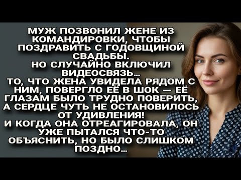 Видео: МУЖ ВКЛЮЧИЛ ВИДЕОЗВОНОК ИЗ КОМАНДИРОВКИ, И ЖЕНА УВИДЕЛА РЯДОМ С НИМ ТО, ЧТО РАЗБИЛО ЕЙ СЕРДЦЕ...