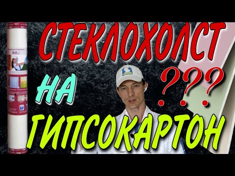 Видео: Стеклохолст на гипсокартон. Нужен ли стеклохолст на гипсокартоне?