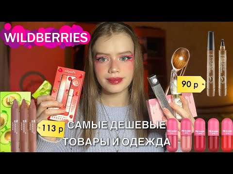 Видео: Распаковка дешевых товаров и одежды с Wildberries 🛍️✨обзор