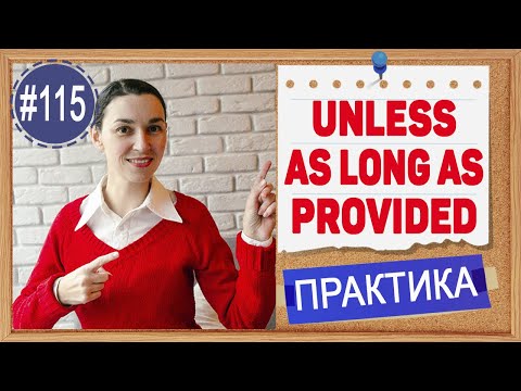 Видео: Практика 115 Unless, as long as, provided | Условные предложения в английском