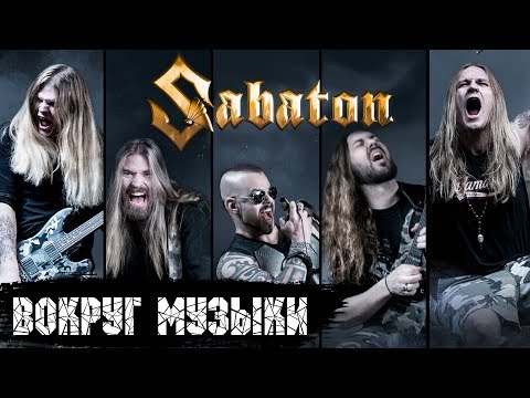 Видео: Sabaton - Вокруг музыки