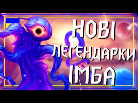 Видео: Hearthstone. ЯКІ ЛЕГЕНДАРКИ КРАФТИТИ у Новому Доповненні? Огляд Легендарок в The Great Dark Beyond