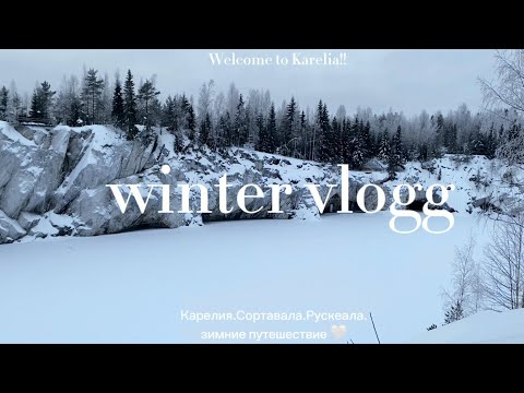 Видео: Vlog 15| Зимнее путешествие в Карелию.Сортавала.Рускеала🧣🌨️