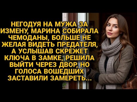 Видео: Негодуя на мужа за измену, она собирала чемоданы… но, услышав разговор вошедших, застыла в шоке.