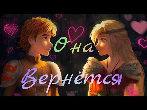 Видео: Она вернётся - Иккинг и Астрид