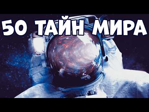 Видео: 50 ТАЙН МИРА, О КОТОРЫХ НЕЛЬЗЯ РАССКАЗЫВАТЬ