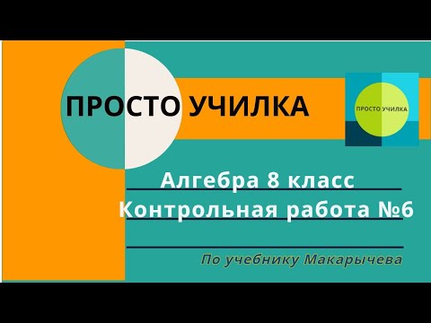 Видео: Алгебра 8 класс. Контрольная работа 6. По учебнику Макарычева