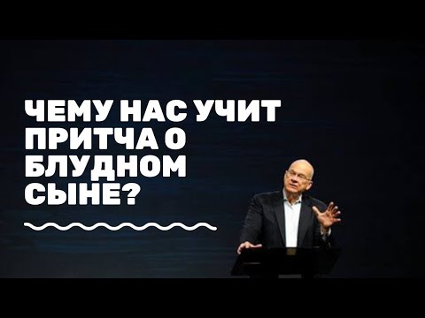 Видео: Чему нас учит притча о блудном сыне? Кто старший и младший сыновья? Тим Келлер
