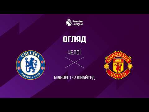 Видео: Челсі vs Манчестер Юнайтед - Огляд матчу