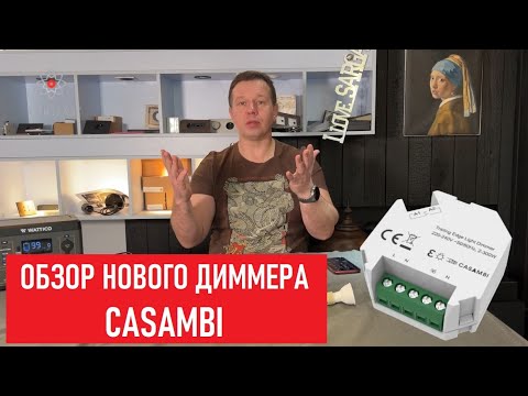 Видео: Обзор нового диммера CASAMBI