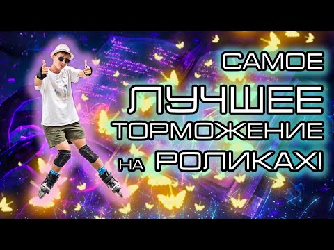 Видео: Как БЫСТРО остановиться на РОЛИКАХ? | MAGIC SLIDE НА РОЛИКАХ