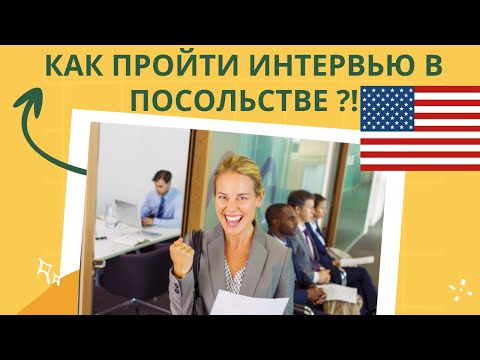 Видео: Как пройти СОБЕСЕДОВАНИЕ в Посольстве США на ВИЗУ. Вопросы-ответы, процесс интервью, документы