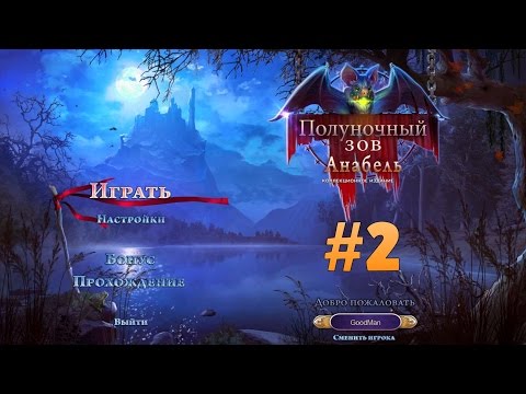 Видео: Полуночный зов: Анабель. Коллекционное издание. Прохождение #2