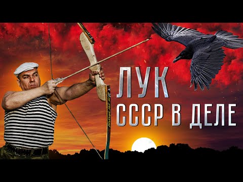 Видео: ЛУК СССР В ДЕЛЕ! СТРЕЛЬБА ИЗ СУПЕР ЛУКА!