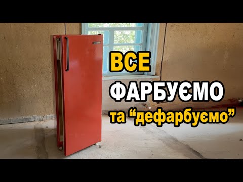 Видео: Фарбуємо холодильник та стіни