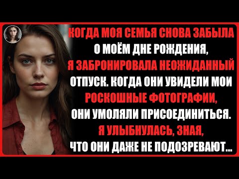 Видео: Моя семья забыла о моем дне рождении, поэтому я забронировала роскошный отпуск и заставила их...