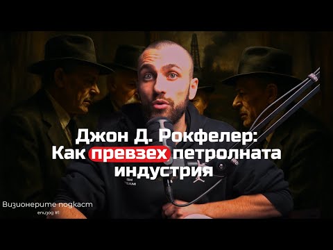 Видео: Визионерите подкаст - Рокфелер за това как превзе петролната индустрия