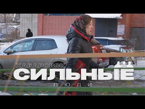 Видео: История про Елену Харитонову // Хабаровск. Сильные люди