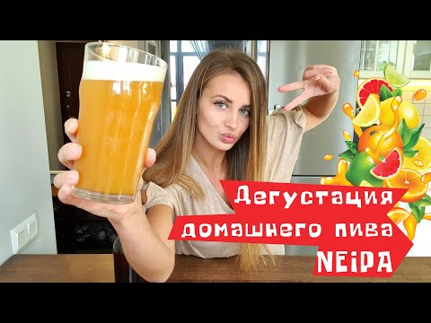 Видео: NEIPA. Дегустация домашнего пива. Мои эмоции и впечатления.