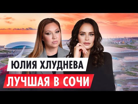 Видео: Самый лучший и самый опасный рынок недвижимости. Сочи и цены на квартиры. Юлия Хлуднева интервью
