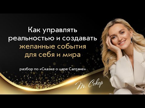 Видео: Как управлять реальностью и создавать желанные события для себя и мира? (Счастливая и богатая)