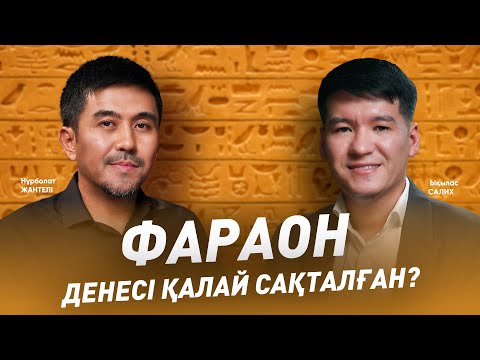 Видео: Құран мен ғылым подкастынан үзінді / ПОДКАСТ / Ықылас Салих/ #құранжәнеғылым #подкаст
