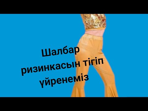 Видео: Белге  ризинка тігіп, үйренеміз.Как пришить  резинку к поясу