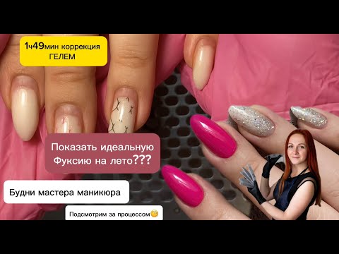 Видео: БЕЗ ОТСЛОЕК / ПРАВИЛЬНАЯ АРХИТЕКТУРА, коррекция ногтей гелем. ✅ ПОЛНОЕ ВИДЕО БЕЗ УСКОРЕНИЯ. ДО/ПОСЛЕ