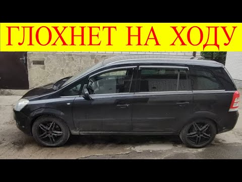 Видео: Opel Zafira 1.9cdti Z19DTH глохнет на ходу ошибка Р0001-75 Р0001-5В