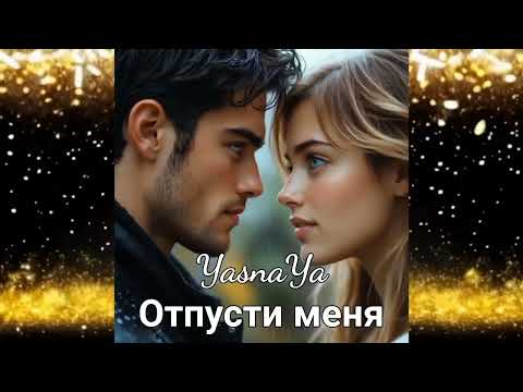 Видео: YasnaYa - Отпусти меня