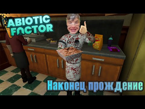 Видео: Abiotic Factor/(СТРИМ)/Халф лайф для ученых\часть 24